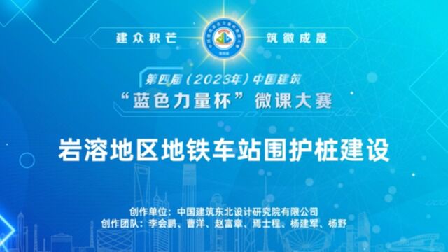 中国建筑东北设计研究院岩溶地区地铁车站围护桩建设(4)围护桩钢筋笼施工的样板引路