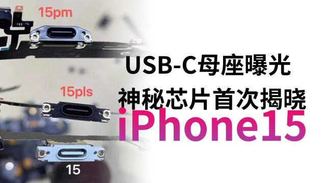 iPhone 15或将支持雷电/USB4高速传输:USBC接口细节曝光