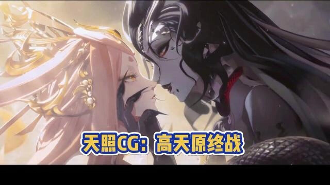 #阴阳师 接着奏乐，接着舞！看天照和伊邪那美贴贴#游戏cg混剪 #阴阳师七周年 #阴阳师cg #cg动画