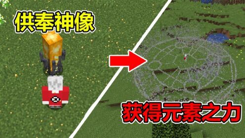 当用元素材料供奉神像,可以获得元素之力,如何通关MC#我的世界_高清1080P在线观看平台_腾讯视频