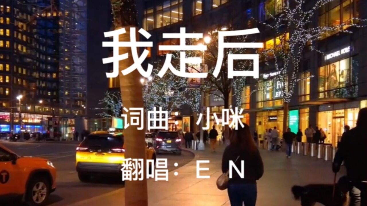 一首深情版的《我走后》，是否会让你想起曾经的那个ta 腾讯视频