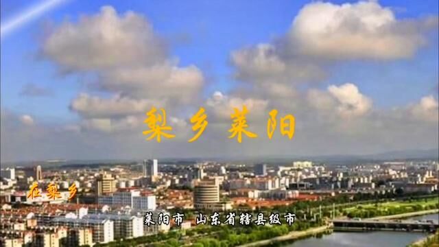 梨乡莱阳#我为家乡代言 #我的乡村生活