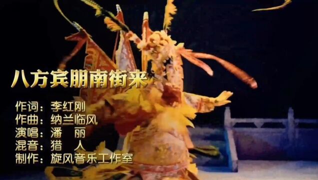 八方宾朋南街来MV词:李红刚,曲:纳兰临风,唱:潘丽