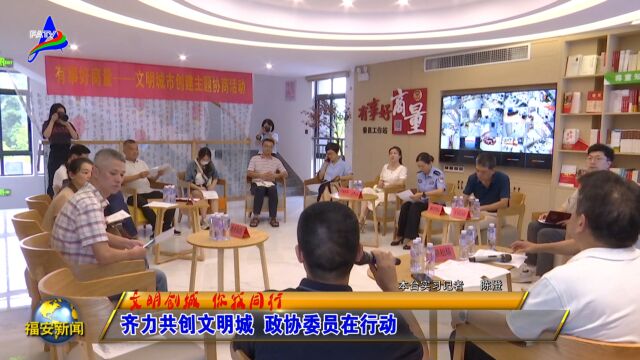 20230908齐力共创文明城 政协委员在行动