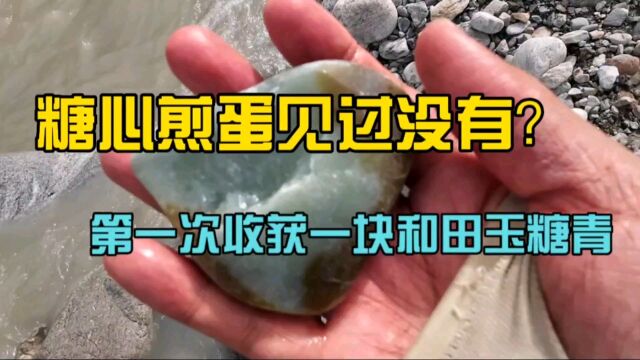 新疆无人区塔什萨依河第一次捡到一块糖青