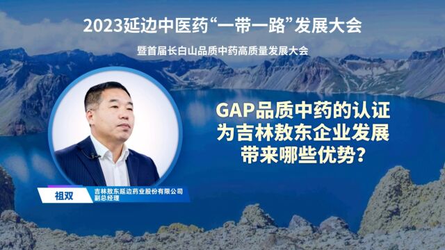 GAP品种中药的认证,为吉林敖东企业发展带来哪些优势?