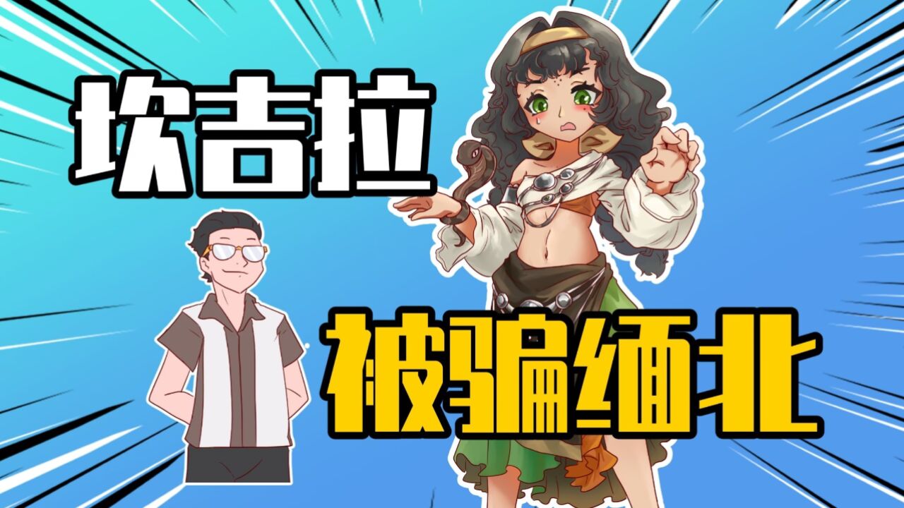 睿智的阿星:假如游戏女角色被骗缅北!电诈经理葬身蛇口!