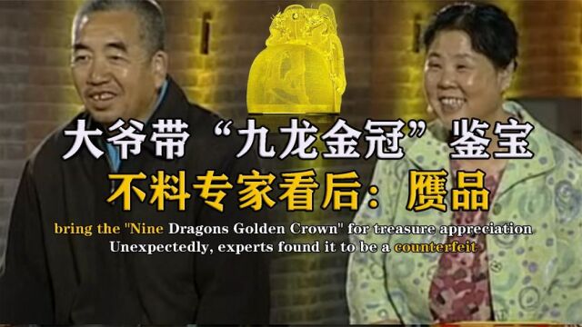 河南夫妻带“九龙金冠”鉴宝,扬言是朱棣的龙冠,专家:您老贵姓