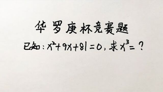 252华罗庚杯数学竞赛已知xⲫ9x+81=0求x⳧š„值