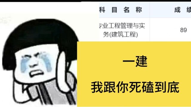 一建,我跟你死磕到底