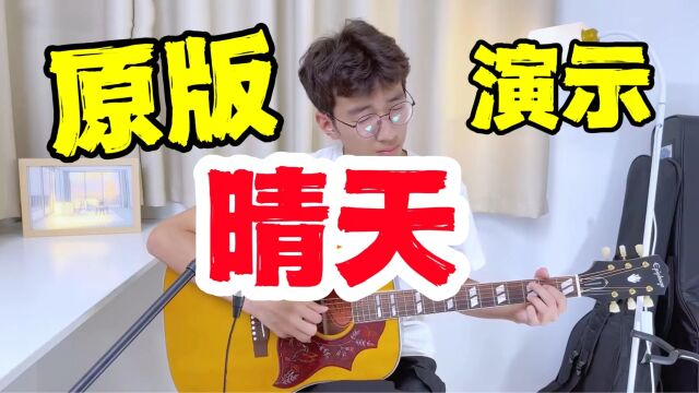 【吉他】原版《晴天》演示视频~