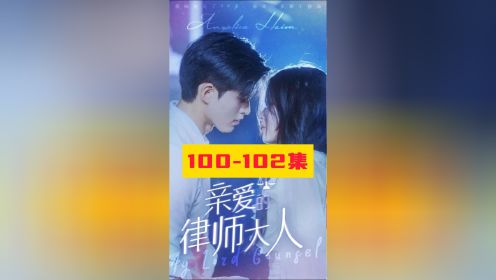 亲爱的律师大人100-102集