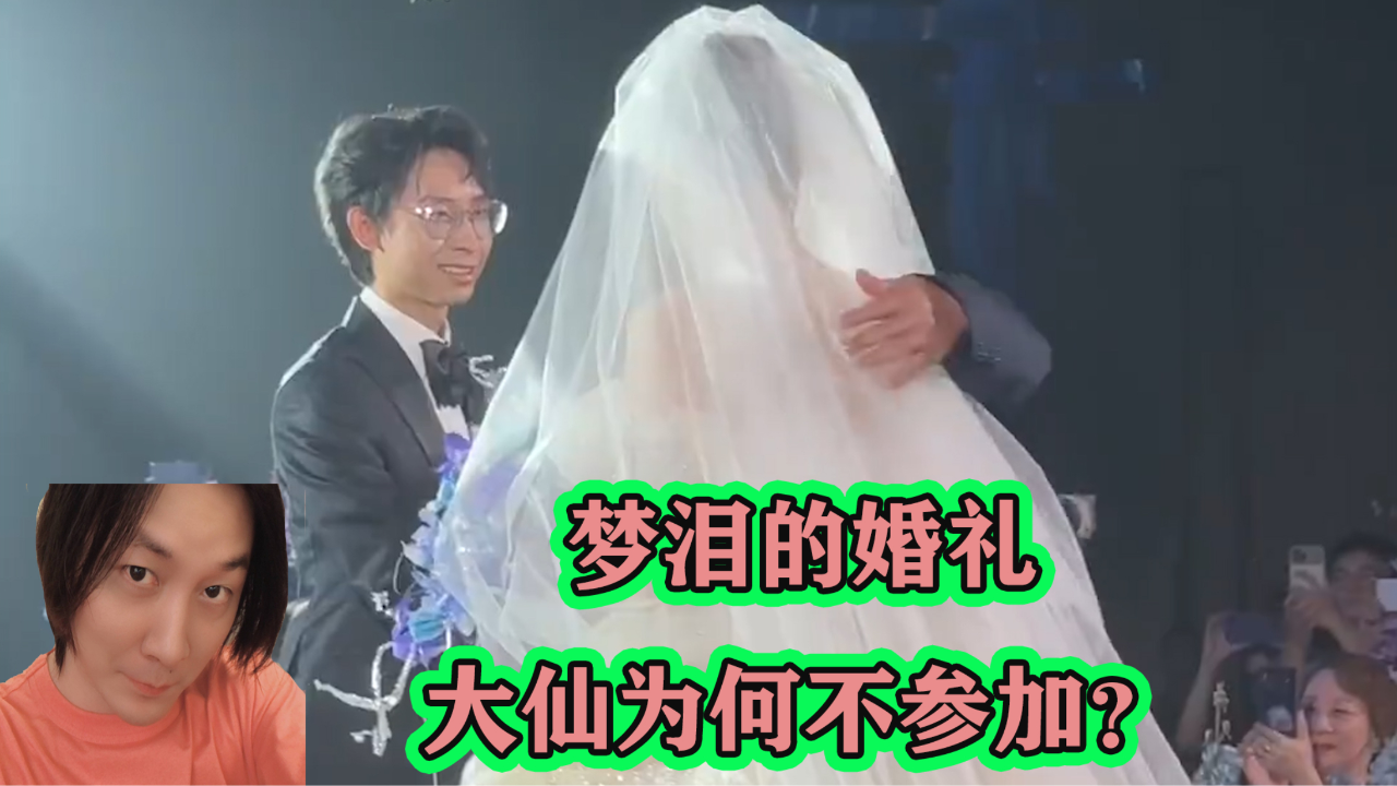 梦回前缘，泪洒婚礼，前男友的抉择与自我觉醒