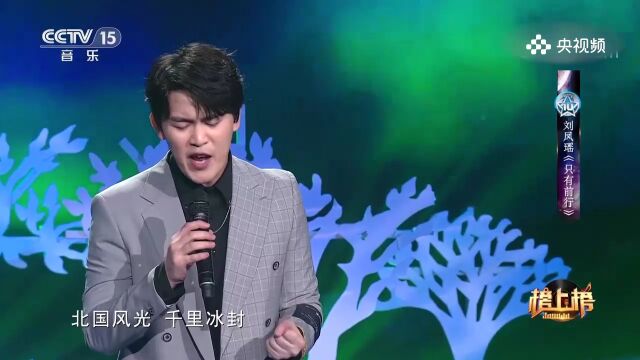 刘凤瑶演唱《只有前行》,进取之歌,用歌声传递对持续前进的勇气与决心