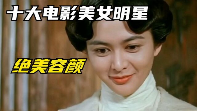 10位最美电影女明星,你更喜欢谁呢?每一个都是老牌美女明星演员