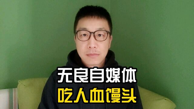 无良自媒体,吃人血馒头