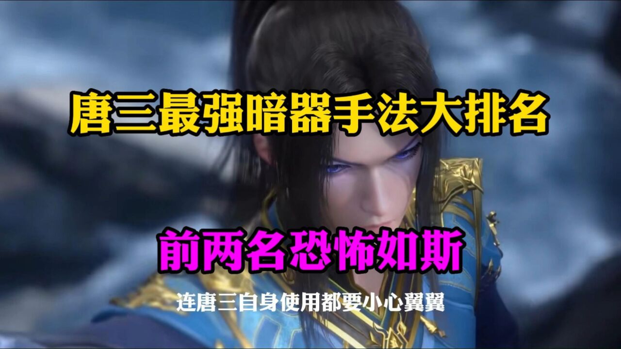 唐三最强暗器手法排名