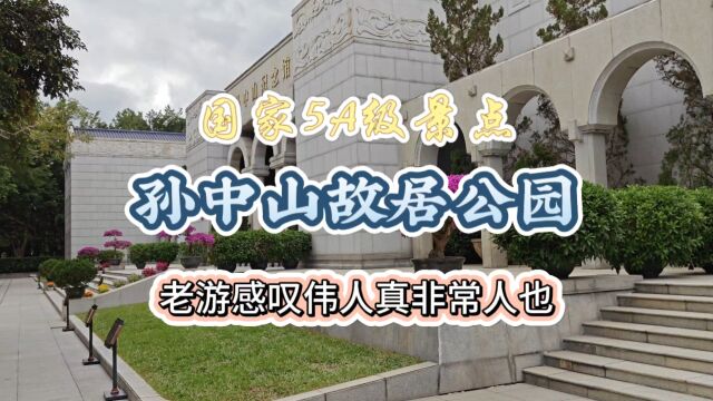 中山必游景点,国家5A级景区孙中山故居公园,观后老游感慨万千