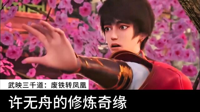 武映三千道:废铁转凤凰,许无舟的修炼奇缘