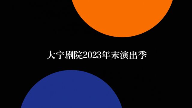 起舞与戏说!大宁剧院2023年末演出季发布