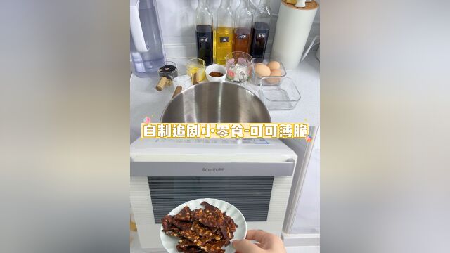 姐妹们!家里有烤箱的都快去做这个可可薄脆饼