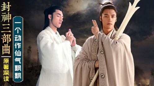 《封神》第二部：一个动作，把杨戬的神性演绎得淋漓尽致，看来被观众评为第一是有原因的_高清1080P在线观看平台_腾讯视频
