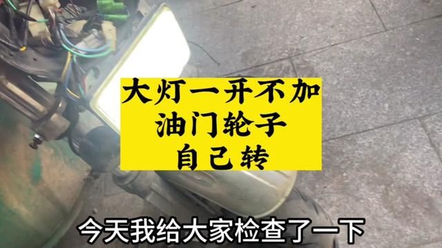 电动三轮车大灯一开轮子就转,不用加油门,这是哪里出了问题,怎样才能解决,你们有遇到过这样的问题吗#每天一个电车知识