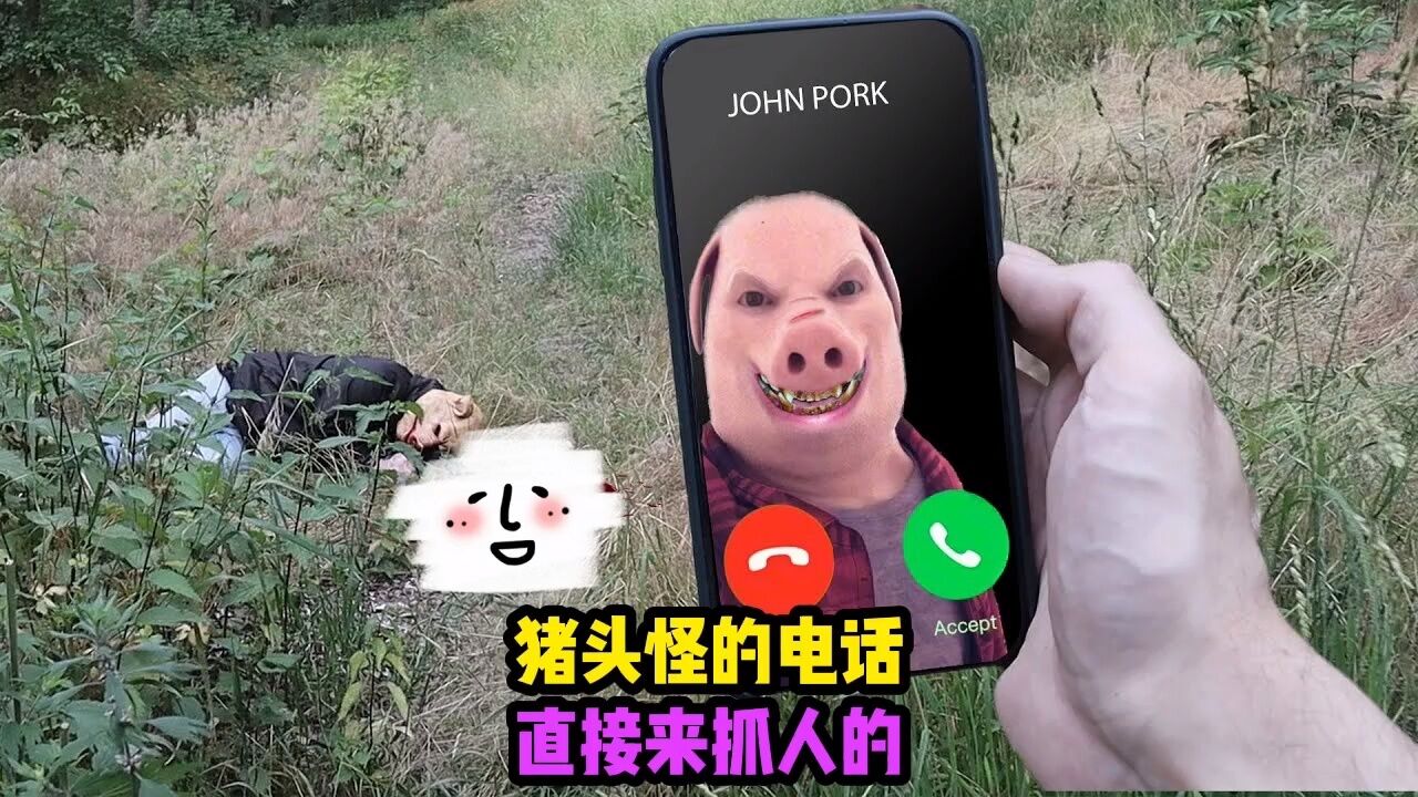 我竟然被猪头怪追踪了,还收到了他打的电话,真的是非常的离谱呀