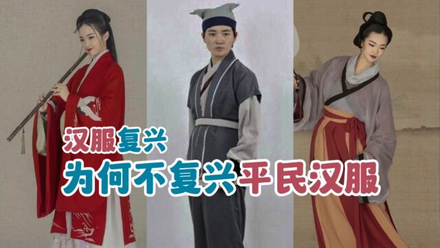 【终极解惑】复兴汉服为什么不复兴平民汉服?