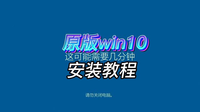 原版win10安装教程