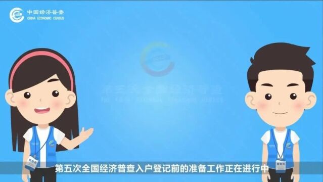 五经普专列 | 普查登记准备工作