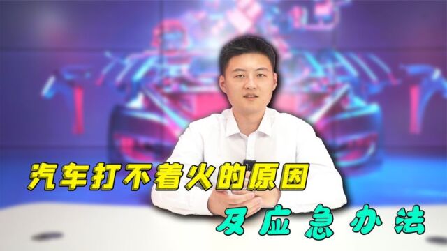 汽车打不着火原因都有什么?告诉你这几个应急办法,一定要记住!