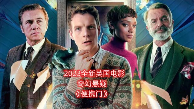 今年新上映电影,奇幻冒险喜剧片,一个奇怪的公司