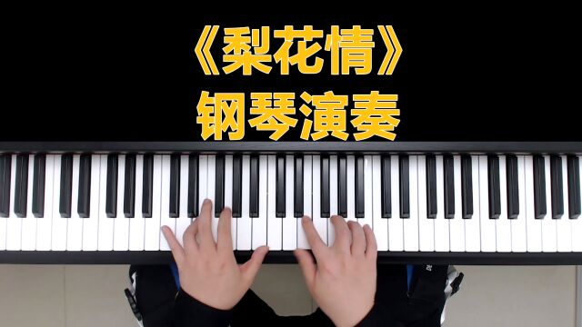 钢琴教学:《梨花情》钢琴演奏纯音乐