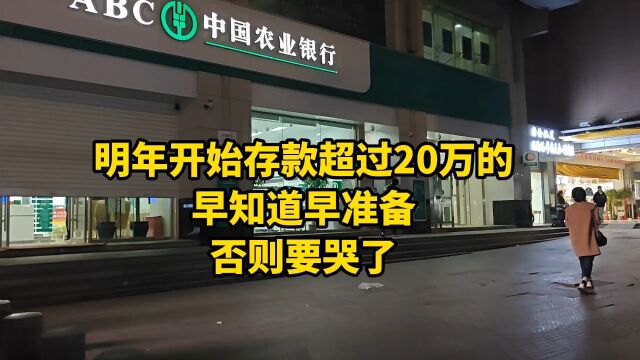 明年开始,存款超过20万的,早知道早准备,否则要哭了