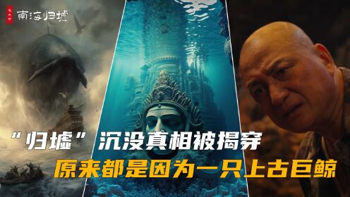 《南海归墟》15:“归墟”沉没真相被揭穿,原来都是因为一只上古巨鲸!_电视剧_高清完整版视频在线观看_腾讯视频