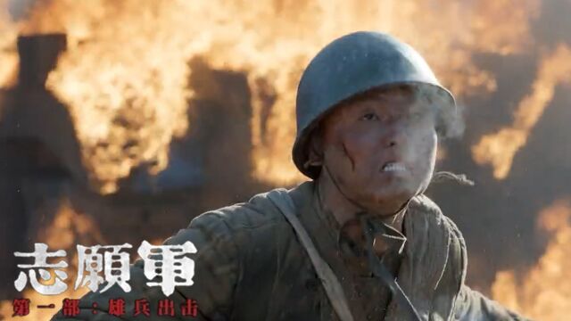 《志愿军:雄兵出击》尹昉真实演技,还原历史让人心生敬意