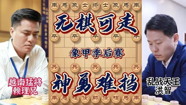 象甲季后赛赖理兄血战洪智 许仙附体鬼手残功 神奇困毙无棋可走 #象棋 #象甲 #赖理兄 #洪智 #王天一