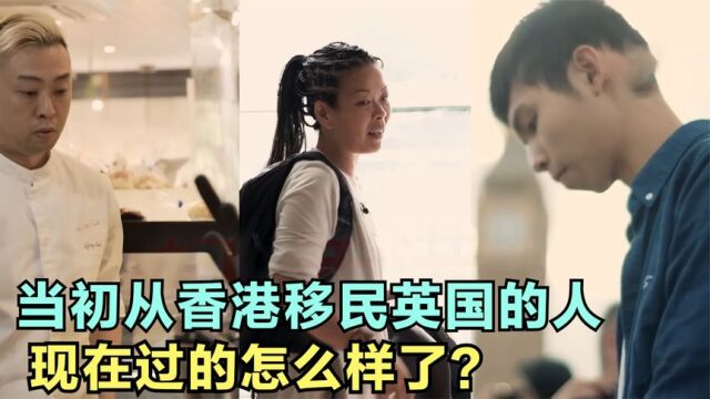 当初从香港移民英国的人现在过的怎么样了?有人做老板有人做底层