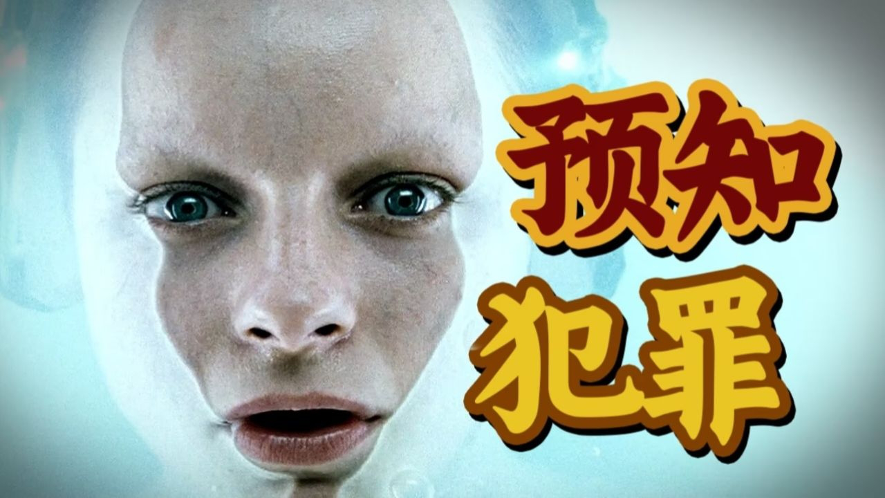 2054年的地球有可能实现0犯罪吗?《少数派报告》