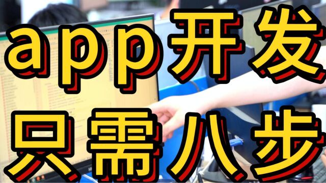 从小白到内行,只需八步,app开发其实很简单.