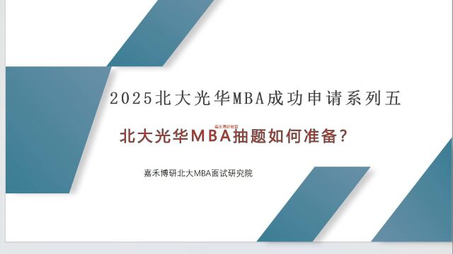 北大光华2025MBA抽题如何准备