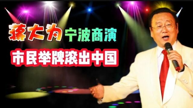 蒋大为宁波商演市民举牌“滚出中国”