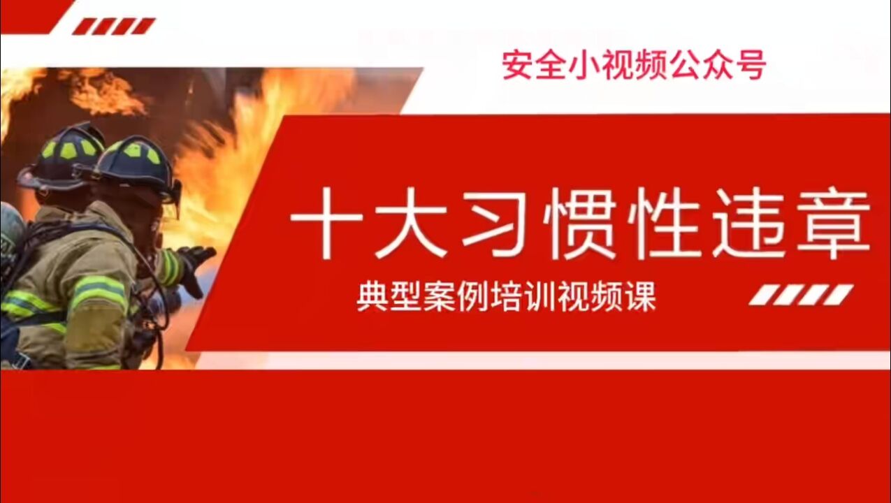 十大习惯性违章典型案例培训视频课_高清