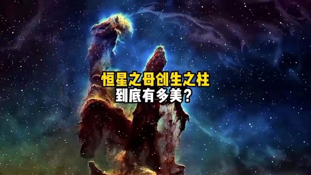 恒星的孕育者创生之柱,美轮美奂的宇宙奇观!宇宙探索创生之柱科普