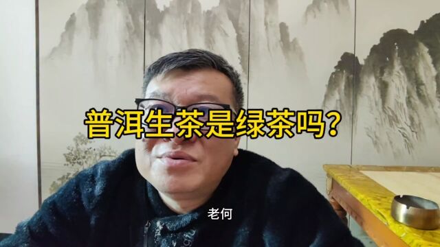 普洱生茶是绿茶,熟茶是黑茶,为什么不愿意承认?