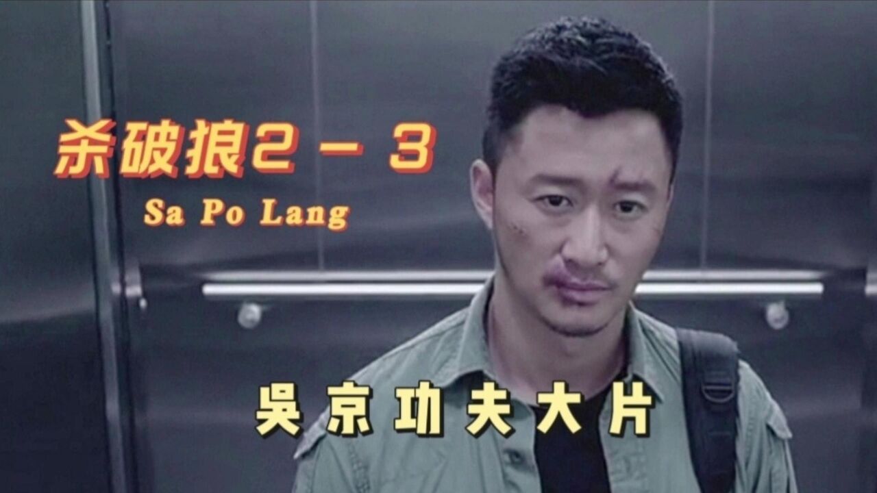 《杀破狼2》3 吴京使出锁脚功,拿捏黑帮飞镖高手