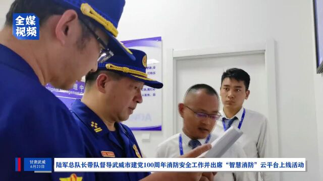 陆军总队长带队督导武威市建党100周年消防安全工作并出席“智慧消防”云平台上线活动