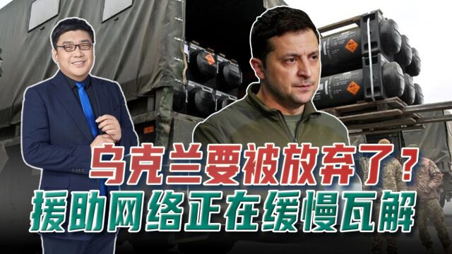 西方会放弃乌克兰吗?四大因素表明,乌克兰援助网络正缓慢瓦解