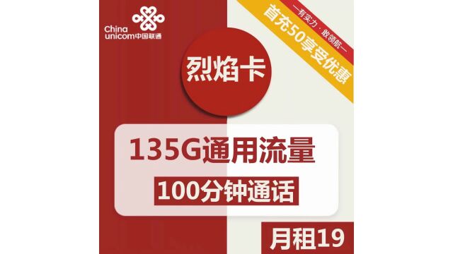 超值爆款!联通烈焰卡19元包135G通用+100分钟通话,畅享无限精彩